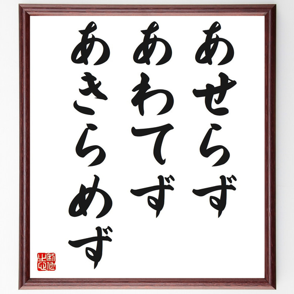 名言「あせらず、あわてず、あきらめず」額付き書道色紙／受注後直筆（Z3773）