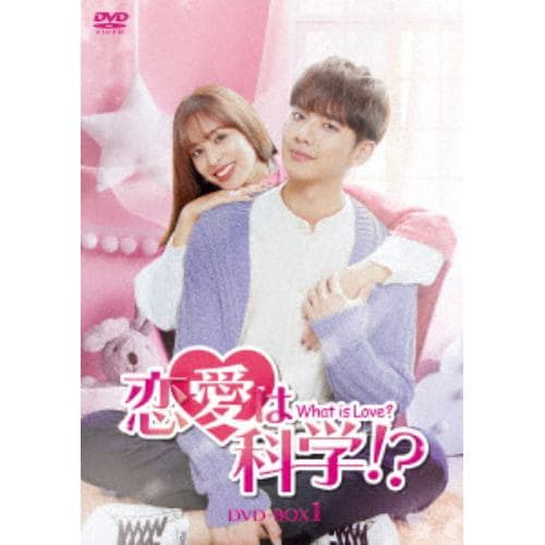 【DVD】恋愛は科学!?-What is Love?- DVD-BOX1