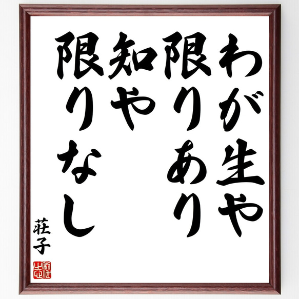 荘子の名言「わが生や限りあり、知や限りなし」額付き書道色紙／受注後直筆（Z8535）