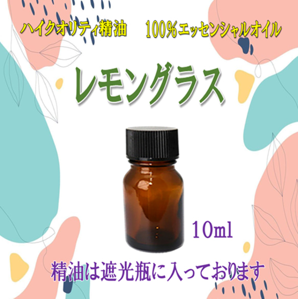 【セール】高品質精油・100％ピュアエッセンシャルオイル「レモングラス」10ml　※定番人気！虫除け対策にもＯＫ！