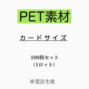 耐水PET用紙　100枚セット：カードサイズ