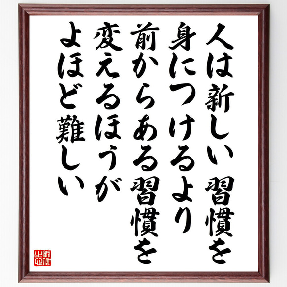 名言「人は新しい習慣を身につけるより、前からある習慣を変えるほうがよほど難し～」額付き書道色紙／受注後直筆（V5263）