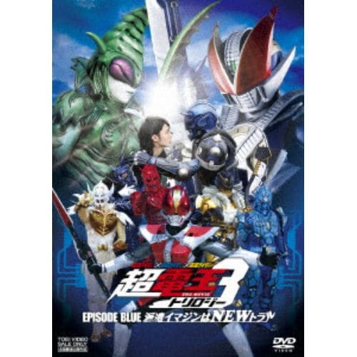 【DVD】 仮面ライダー×仮面ライダー×仮面ライダー THE MOVIE 超・電王トリロジー EPISODE BLUE 派遣イマジンはNEWトラル