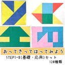 おってきってはってみよう ★ STEP1-8