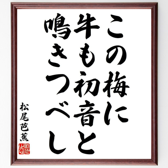 松尾芭蕉の俳句・短歌「この梅に、牛も初音と、鳴きつべし」額付き書道色紙／受注後直筆（Y8353）