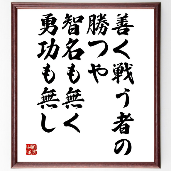 名言「善く戦う者の勝つや、智名も無く、勇功も無し」額付き書道色紙／受注後直筆（Y2580）