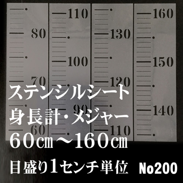 身長メジャー60～160センチ　手作りの身長計に　ステンシルシート　型紙 図案　NO200