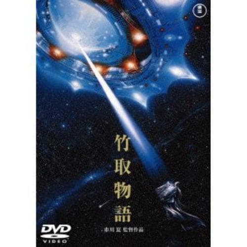 【DVD】竹取物語