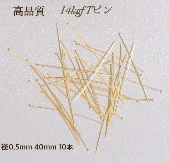 高品質　14kgf Tピン　0.5mm × 40mm  10本