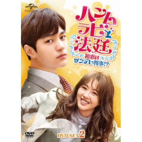 【DVD】 ハンムラビ法廷～初恋はツンデレ判事!?～ DVD-SET2