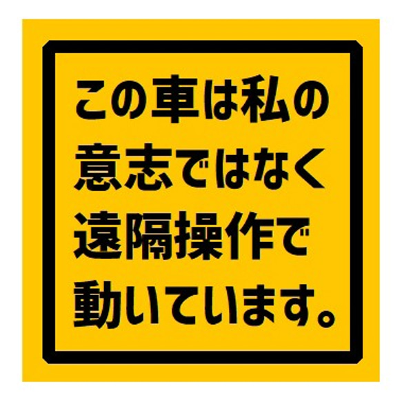 この車は私の意志ではなく遠隔操作で動いてる UVカット ステッカー