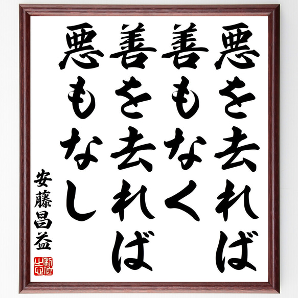 安藤昌益の名言「悪を去れば善もなく、善を去れば悪もなし」額付き書道色紙／受注後直筆（Z1706）