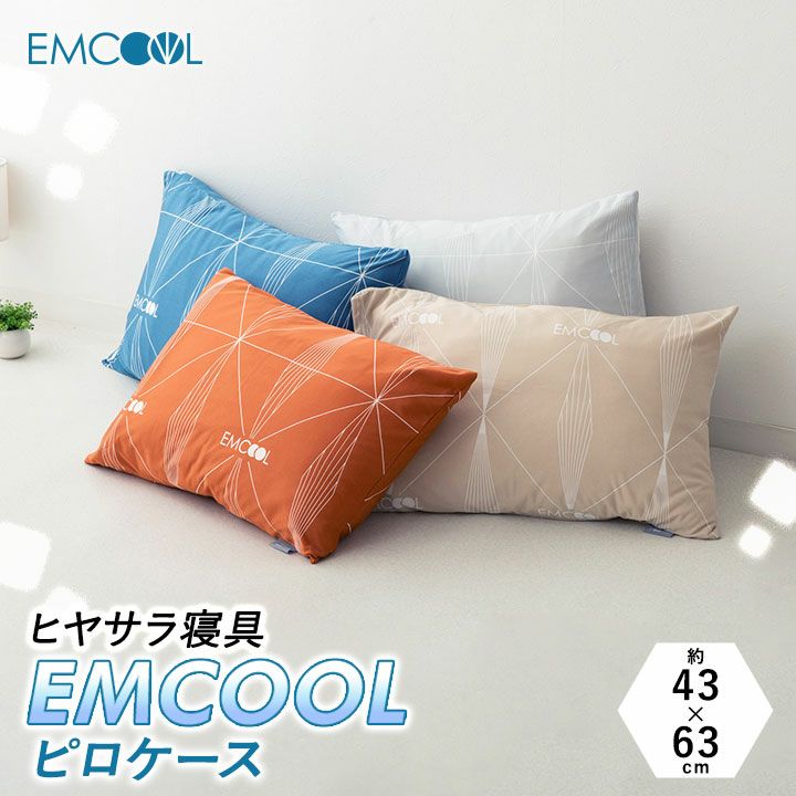 【ヒヤサラ寝具 EMCOOL】 吸熱＆ドライ冷感寝具 枕カバー ピロケース 43×63cm