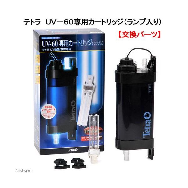 スペクトラム ブランズ ジャパン ＵＶー６０専用カートリッジ（ランプ入）　交換用　交換パーツ 4560147397174 1個（直送品）