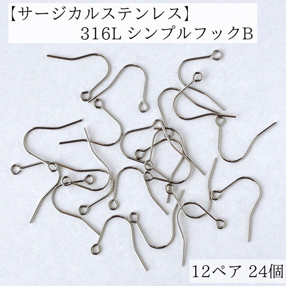 【サージカルステンレス】316L  フックピアスB 12ペア24個　　無垢シルバー