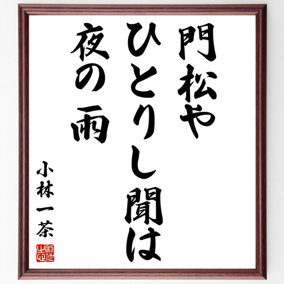 小林一茶の俳句「門松や、ひとりし聞は、夜の雨」額付き書道色紙／受注後直筆（Z9498）