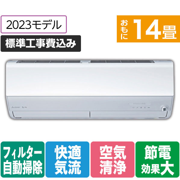 三菱 「標準工事+室外化粧カバー+取外し込み」 14畳向け 自動お掃除付き 冷暖房インバーターエアコン e angle select 霧ヶ峰 MSZ EME3シリーズ MSZ-EM4023E3S-Wｾｯﾄ