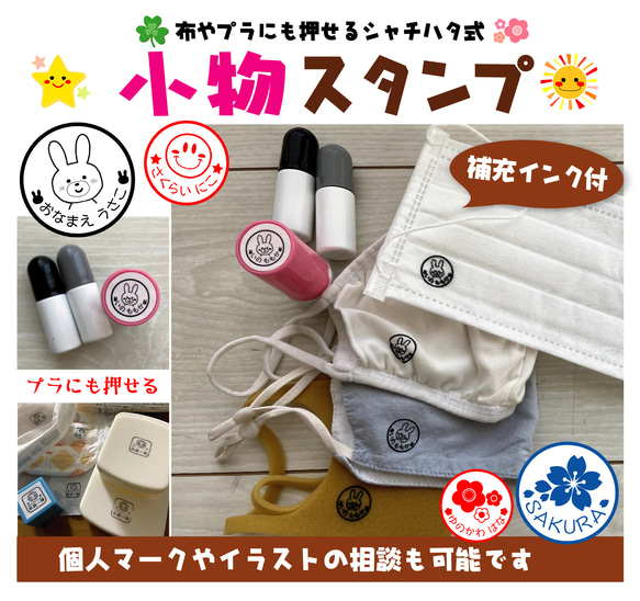 洗濯対応★小物スタンプ【補充インク・溶剤付】