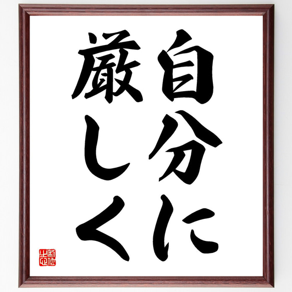 名言「自分に厳しく」額付き書道色紙／受注後直筆(V5728)