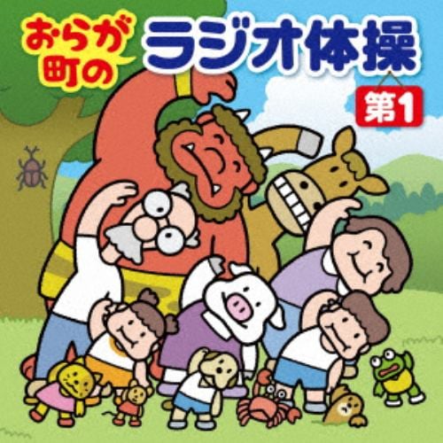 【CD】おらが町のラジオ体操[第1]～方言・キャラクターによる楽しい号令で、毎日3分の全身運動～