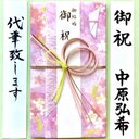 ☆代筆付・送料込☆ 桜金封【吉野桜・ピンク】  御祝儀袋ご祝儀袋　お祝い袋　結婚祝い　のし袋　御祝儀袋　代筆　筆耕