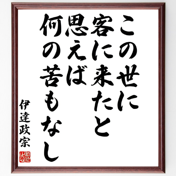 伊達政宗の名言「この世に客に来たと思えば何の苦もなし」額付き書道色紙／受注後直筆（Z0593）