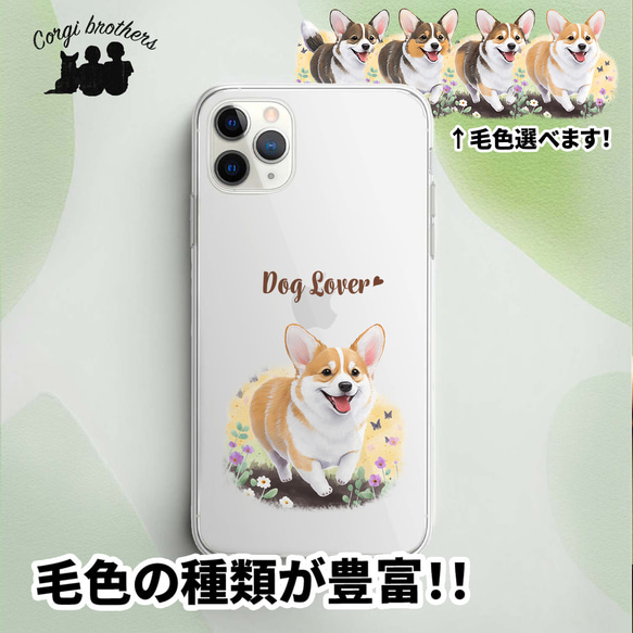 【 自然に囲まれた コーギー  】 スマホケース　クリアソフトケース　犬　犬グッズ　プレゼント　アンドロイド対応