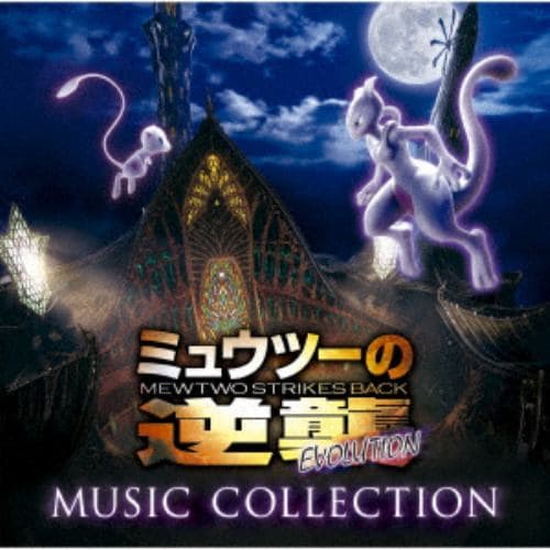 【CD】「ミュウツーの逆襲 EVOLUTION」ミュージックコレクション(通常盤)