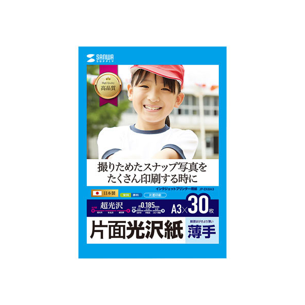 サンワサプライ インクジェット用片面光沢紙 A3 30枚 FC63720-JP-EK8A3