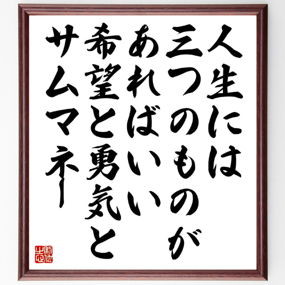 名言「人生には三つのものがあればいい、希望と勇気とサムマネー」額付き書道色紙／受注後直筆（Z2956）