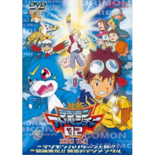 【DVD】デジモンアドベンチャー02