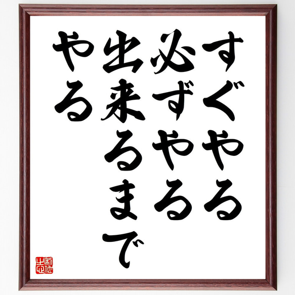 名言「すぐやる、必ずやる、出来るまでやる」額付き書道色紙／受注後直筆（V4513）