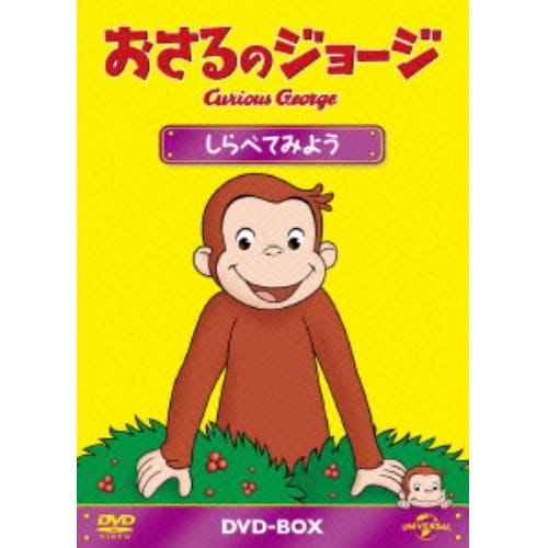 【DVD】おさるのジョージ DVD-BOX しらべてみよう