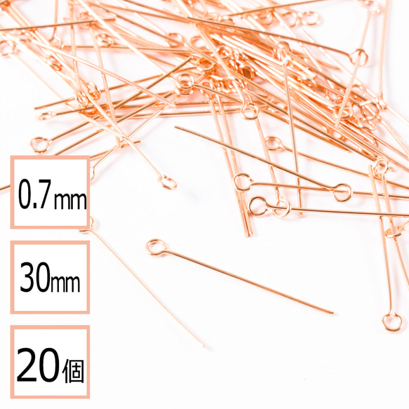 (ss-00648)ステンレス 316 9ピン ピンクゴールド 30mm 太さ0.7mm 20個 ハンドメイド 手芸