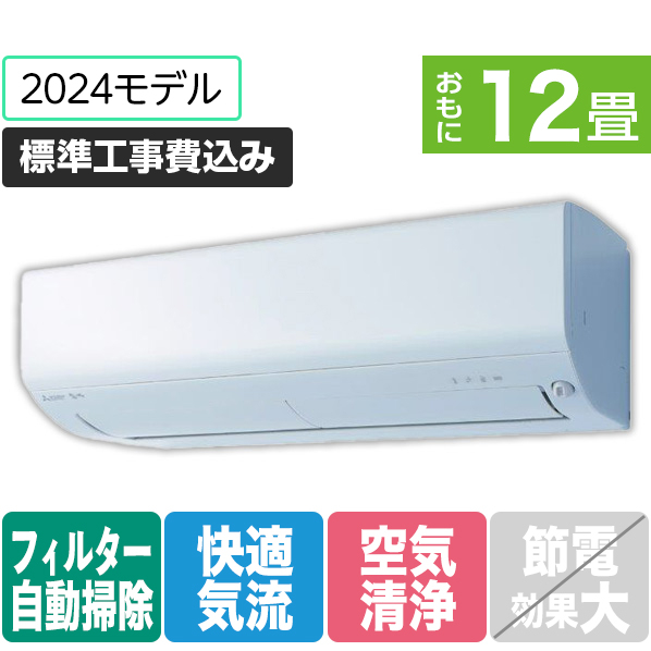 三菱 「標準工事込み」 12畳向け 自動お掃除付き 冷暖房インバーターエアコン e angle select 霧ヶ峰 Rシリーズ MSZ-EX3624E4-Wｾｯﾄ