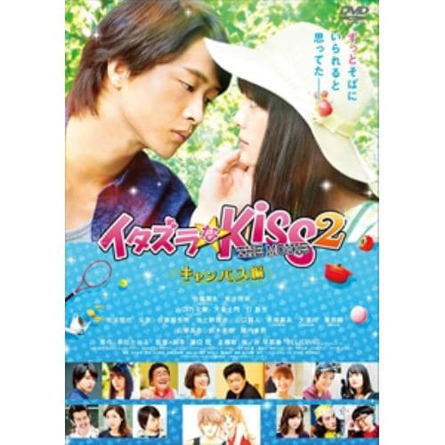 【DVD】イタズラなKiss THE MOVIE 2～キャンパス編～