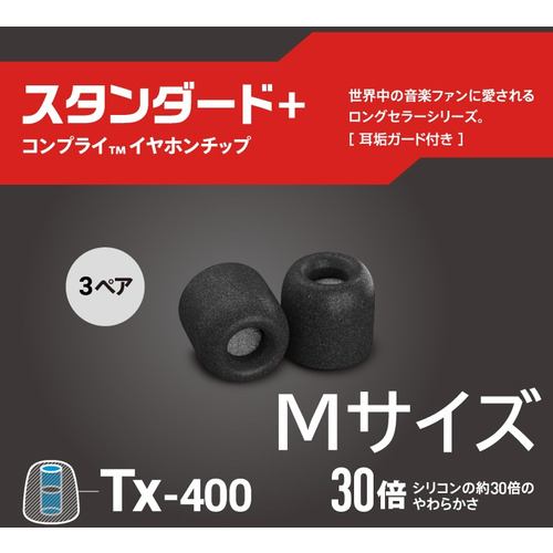 COMPLY TX400M3P 低反発ウレタンイヤーチップ スタンダードMサイズ(耳垢ガード付)