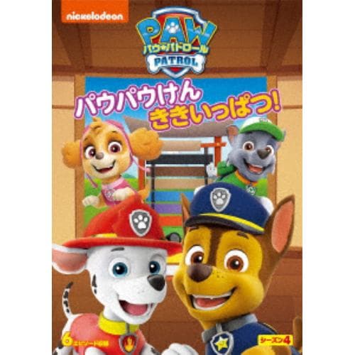 【DVD】パウ・パトロール シーズン4 パウパウけん ききいっぱつ!