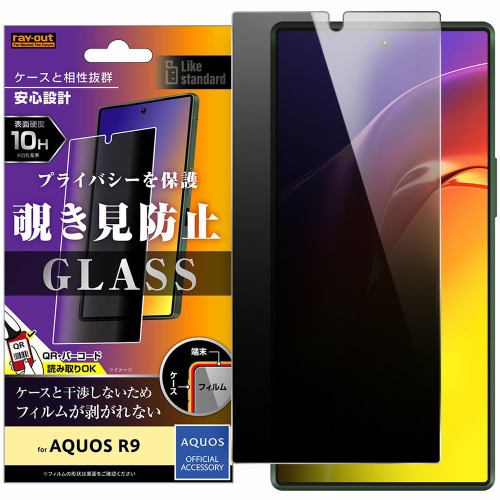 レイ・アウト AQUOS R9 Like standard ガラスフィルム 10H 180° 覗き見防止 RT-AQFS2F／PG