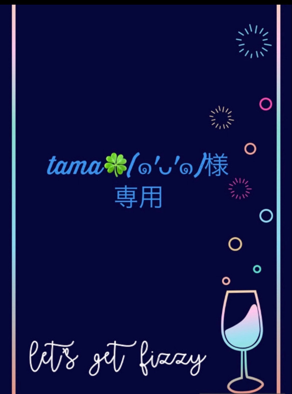 Tama 様専用　オーダーページ