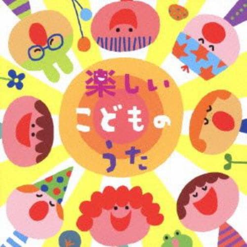 【CD】楽しいこどものうた