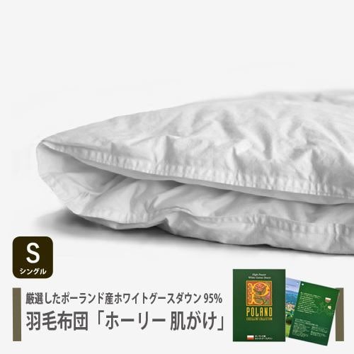 [シングル] 大塚家具 羽毛布団 掛布団「ニューベール 肌掛けタイプ」ポーランド産ホワイトグースダウン95％ 400g 抗菌・防臭・静電気防止 日本製