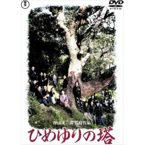 【DVD】ひめゆりの塔[東宝DVD名作セレクション]