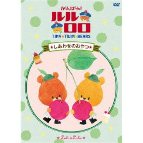 【DVD】 がんばれ!ルルロロ 「しあわせのおやつ」