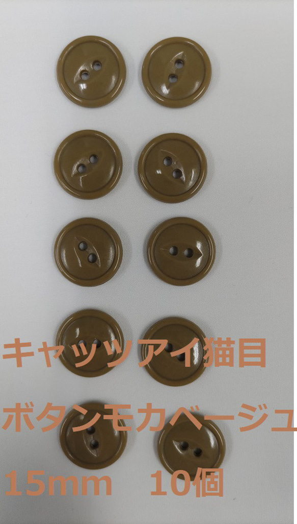 ボタン　15ｍｍ　モカ　ベージュ　10個　猫目　複数セットは割引　付属　裁縫　手芸　工芸　材料　補修　パーツ　送料無料