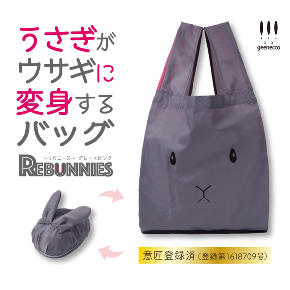 〈新色〉うさぎがウサギに変身するバッグ REBUNNIES（リバニース）グレー×ピンク