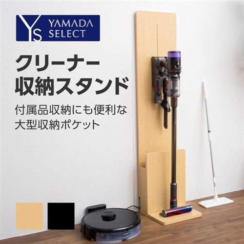 ヤマダオリジナルクリーナースタンド ナチュラル YFCS300N