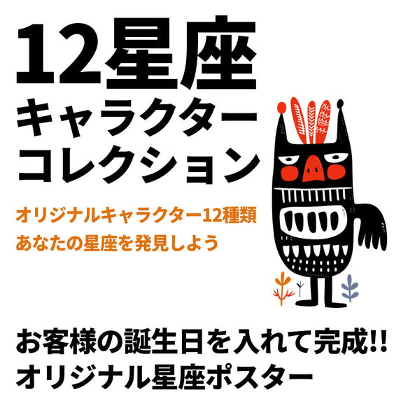 12星座キャラクター 1-6 誕生日入りオリジナルポスター