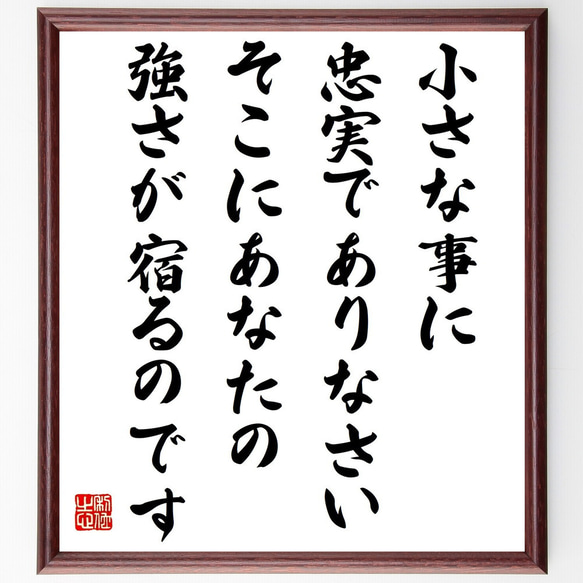 名言「小さな事に忠実でありなさい、そこにあなたの強さが宿るのです」額付き書道色紙／受注後直筆（Y6313）