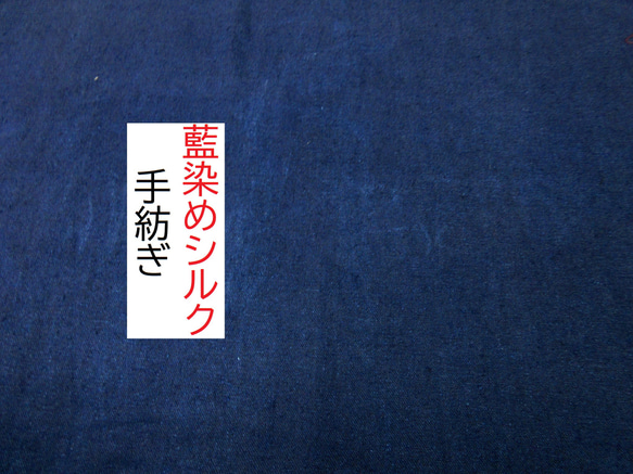 ★送料無料★お試しサイズ★藍染め★シルク100％★手染め★手紡ぎ★ローシルク★
